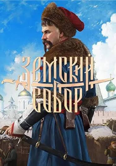 Земский собор